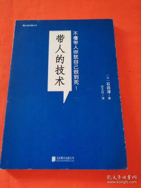 带人的技术：不懂带人你就自己做到死