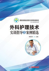 外科護(hù)理技術(shù)實(shí)訓(xùn)指導(dǎo)與案例精選(國(guó)家級(jí)精品資源共享課配套教材)