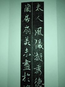 《武夫人墓志》精拓本册页,大唐行书志 ,拓工典范.