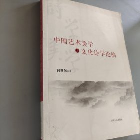 中国艺术美学与文化诗学论稿