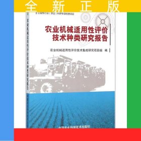 农业机械适用性评价技术种类研究报告