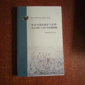 中古中国的荫护与社群：公元400-600年的襄阳城