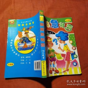 脑筋急转弯:少儿读物注音版.IQ小天才