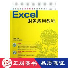 Excel财务应用教程