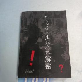 川岛芳子生死之谜解密