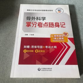 骨外科学拿分考点随身记