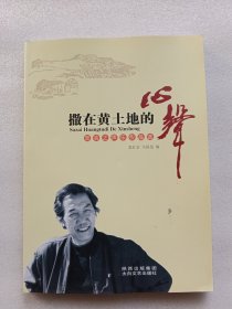 撒在黄土地的心声党音之声乐作品选