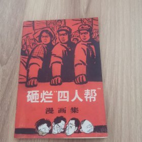 砸烂四人帮漫画集