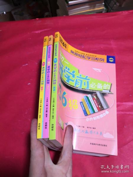 金战·常规轻松学习系列：初1开学前必备的36招（数学）