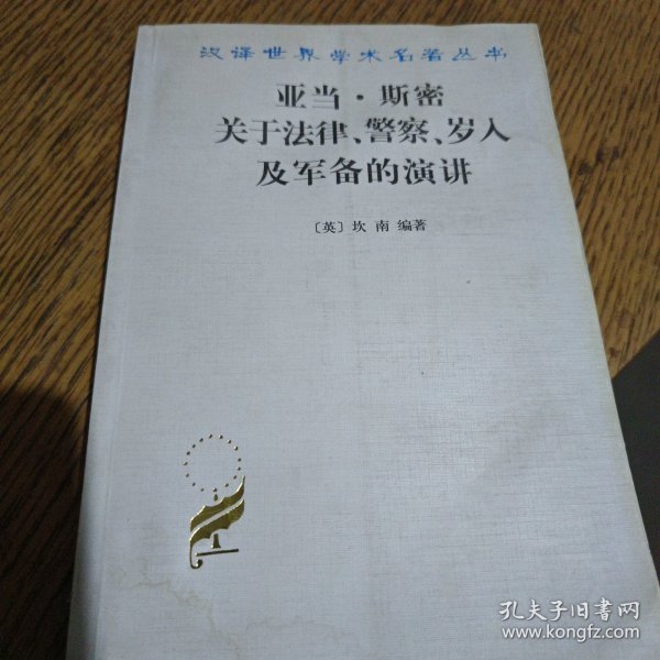 亚当·斯密关于法律、警察、岁入及军备的演讲