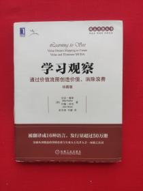 学习观察：通过价值流图创造价值、消除浪费（珍藏版）