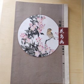 临摹范本系列：写意花鸟画临摹范本