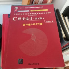 C程序设计（第五版）/中国高等院校计算机基础教育课程体系规划教材