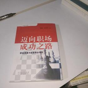 迈向职场成功之路：职业发展与就业创业指导