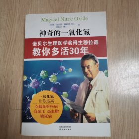 神奇的一氧化氮：诺贝尔生理医学奖得主