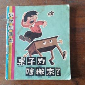 小学生画库 桌子为啥搬家 连环画大缺本