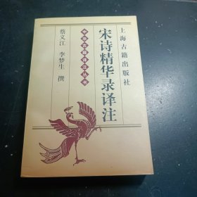 宋诗精华录译注