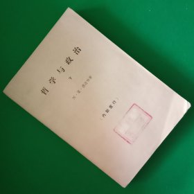 哲学与政治【下册】【中華古籍書店.哲学类】【T29】