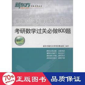 考研数学过关必做800题（数学二）