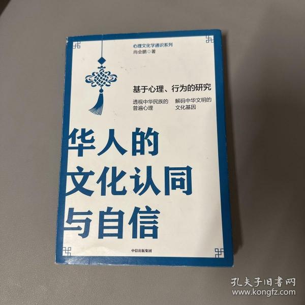 华人的文化认同与自信：基于心理、行为的研究