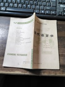 现代化知识文库现代语言学