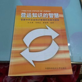 營運(yùn)知識的知慧:百家中外企業(yè)知識管理的實(shí)踐與探索