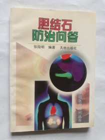 胆结石防治问答