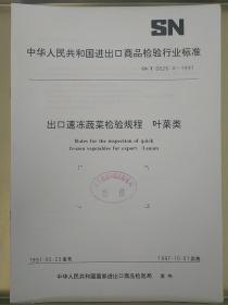 中华人民共和国进出口商品检验行业标准
SN/T0626,4-1997
出口速冻蔬菜检验规程 叶菜类