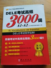 DELE考试必备词汇系列丛书：DELE考试高频3000词（A1-A2）（中西双语）