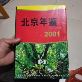 北京年鉴2001