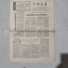 参考消息1970年10月25日 社会主义中国 革命到底的七亿人民（四），（老报纸 生日报