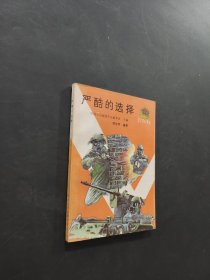 嚴(yán)酷的選擇