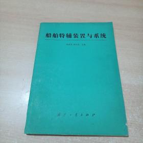 船舶特輔裝置與系統(tǒng)（1991年1版1 僅印1100冊(cè)）