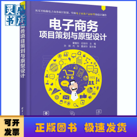 电子商务项目策划与原型设计
