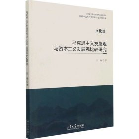 马克思主义发展观与发展观比较研究【正版新书】