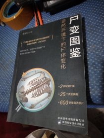 尸变图鉴：自然环境下的尸体变化（陈禄仕，法医专业书籍）