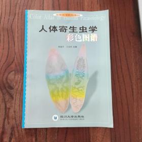 高等医学院校教材：人体寄生虫学彩色图谱