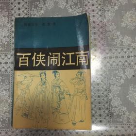 百侠闹江南（上下）