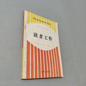 讀者工作
