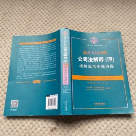 最高人民法院公司法解释(四)理解适用专题讲座