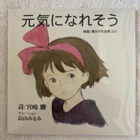 元気になれそう―映画「魔女の宅急便」より 电影《魔女宅急便》 宫崎骏 吉卜力工作室 原声音乐CD