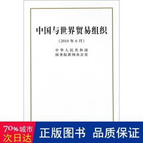 中国与世界贸易组织（32开）