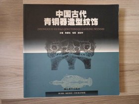 中国古代青铜器造型纹饰