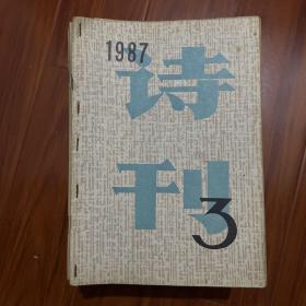 詩刊1987.3