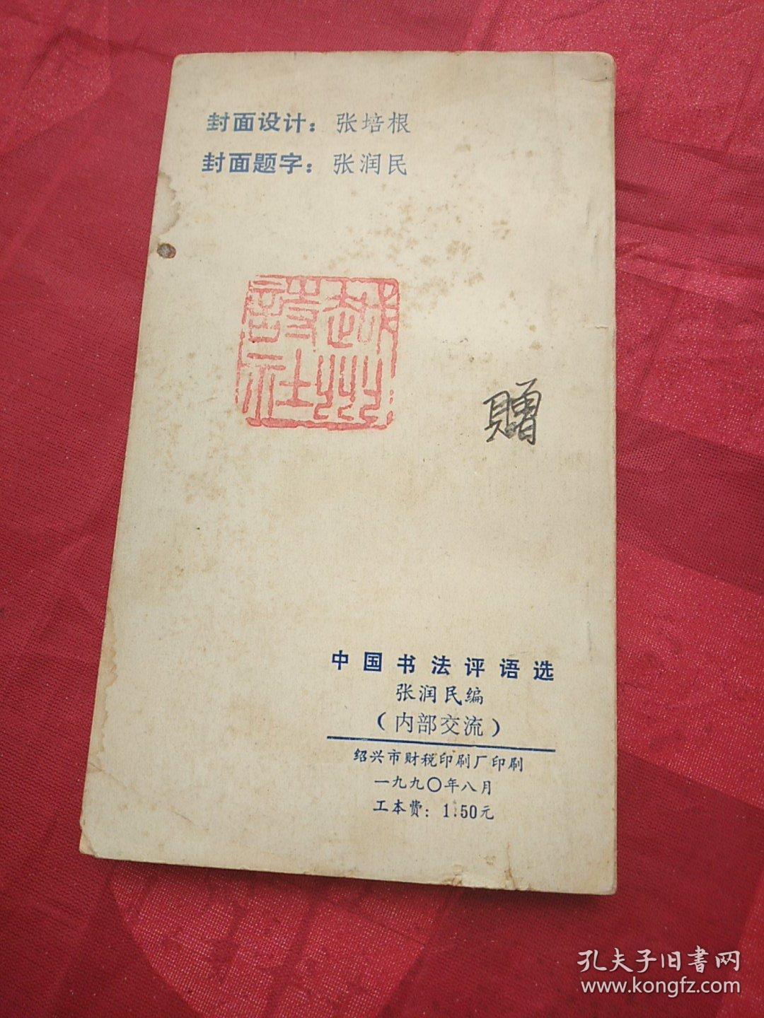 中国书法评语选