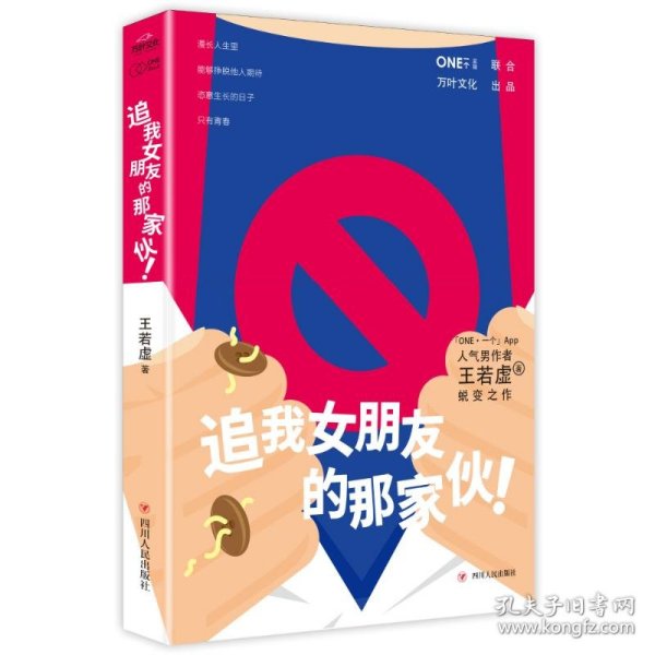 《追我女朋友的那家伙！》（韩寒「一个」工作室监制出品，「一个」App人气作者王若虚最新小说集。）