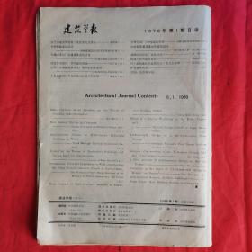 建筑学报（1978年 第1期•总第133期•季刊）。封面为长沙新车站。私藏書籍，收藏佳品。