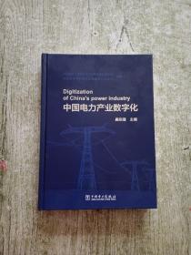 中国电力产业数字化（作者签名本）