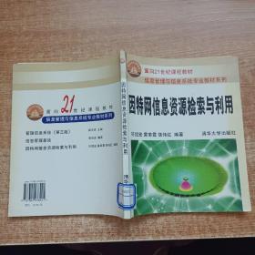 因特网信息资源检索与利用——面向21世纪课程教材