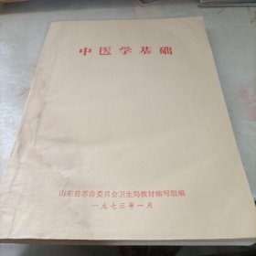 中医学基础 有少量笔记。